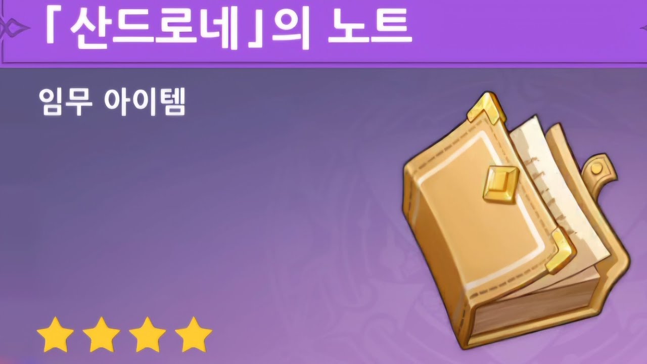 [원신/Genshin impact] 산드로네의 노트