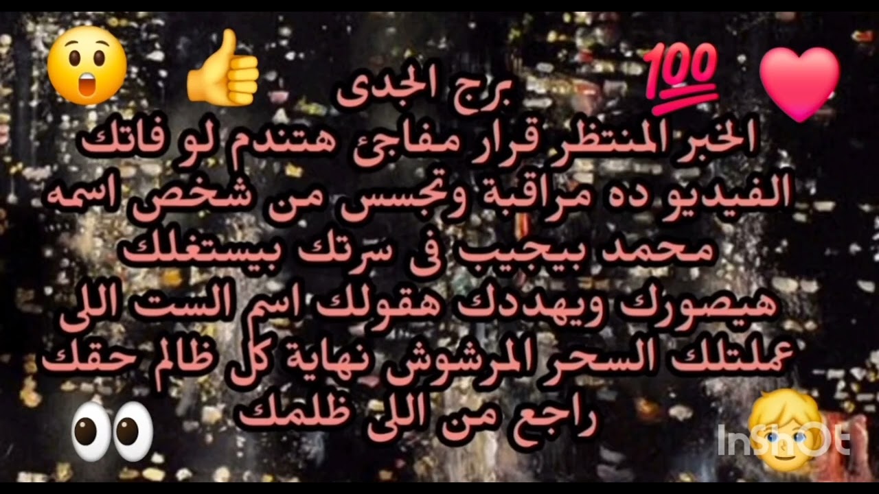 برج الجدى ❤️💯الخبر المنتظر قرار مفاجئ هتندم لو فاتك الفيديو ده مراقبة وتجسس من شخص اسمه....