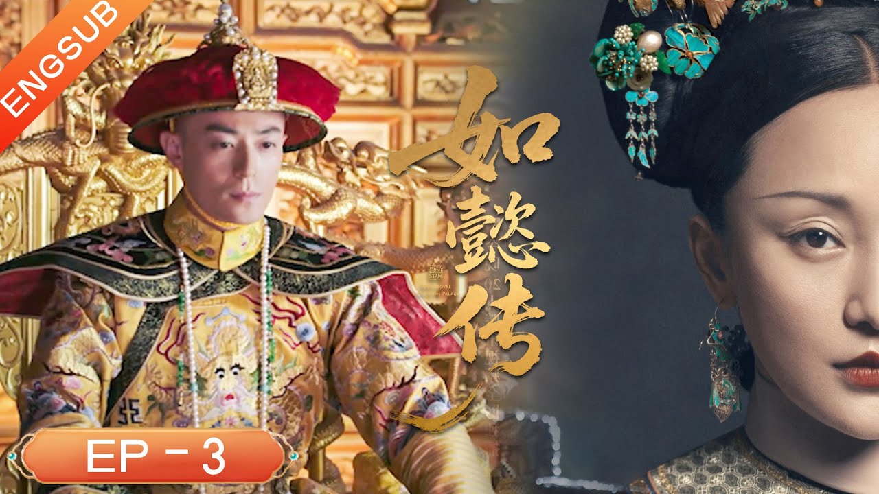 【如懿傳海外版EP03】弘曆正式登基為乾隆帝，甄嬛太后刁難青櫻，讓她苦等三年！|🎞️ Chinese Drama ry #霍建华 #周迅