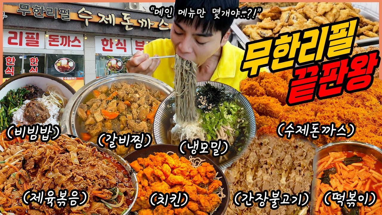 무한리필 끝판왕 한식뷔페 먹방 갈비찜 돈까스 치킨 제육볶음 떡볶이 불고기 비빔밥 냉모밀 송편 korean Buffet Mukbang