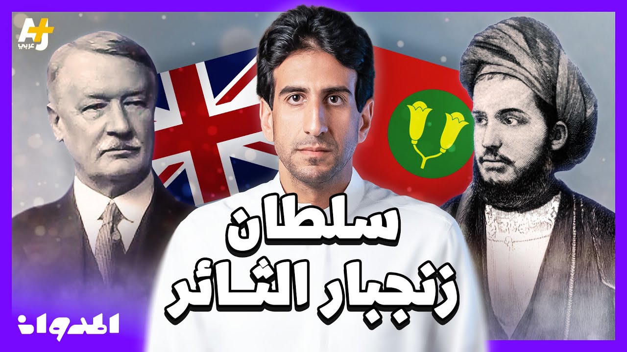 المدوان | ما هو سبب خوف بريطانيا من السلطان خالد بن برغش؟ ولماذا رفضوا استلامه للحكم في زنجبار؟