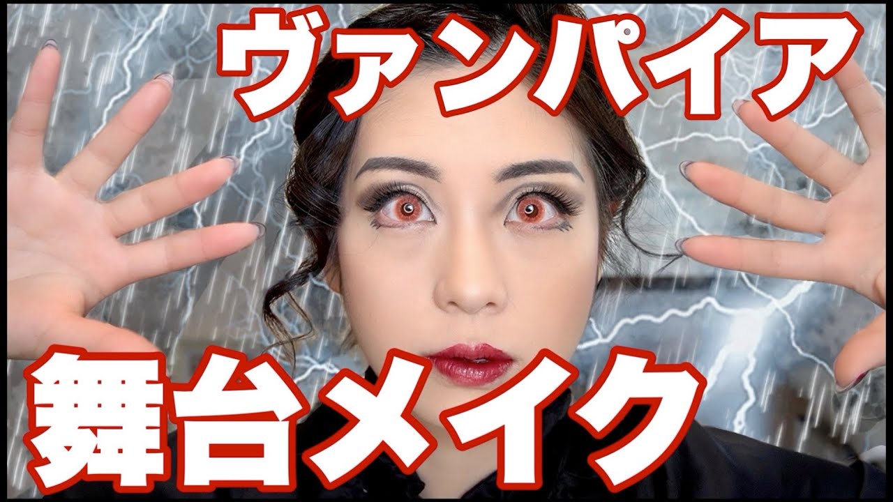 スッピン舞台女優が赤眼のヴァンパイアになるまで【舞台メイク】