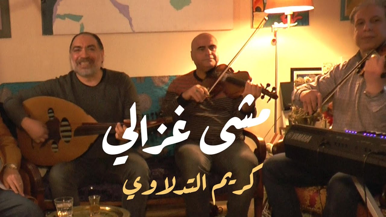 مشى غزالي مع كريم التدلاوي