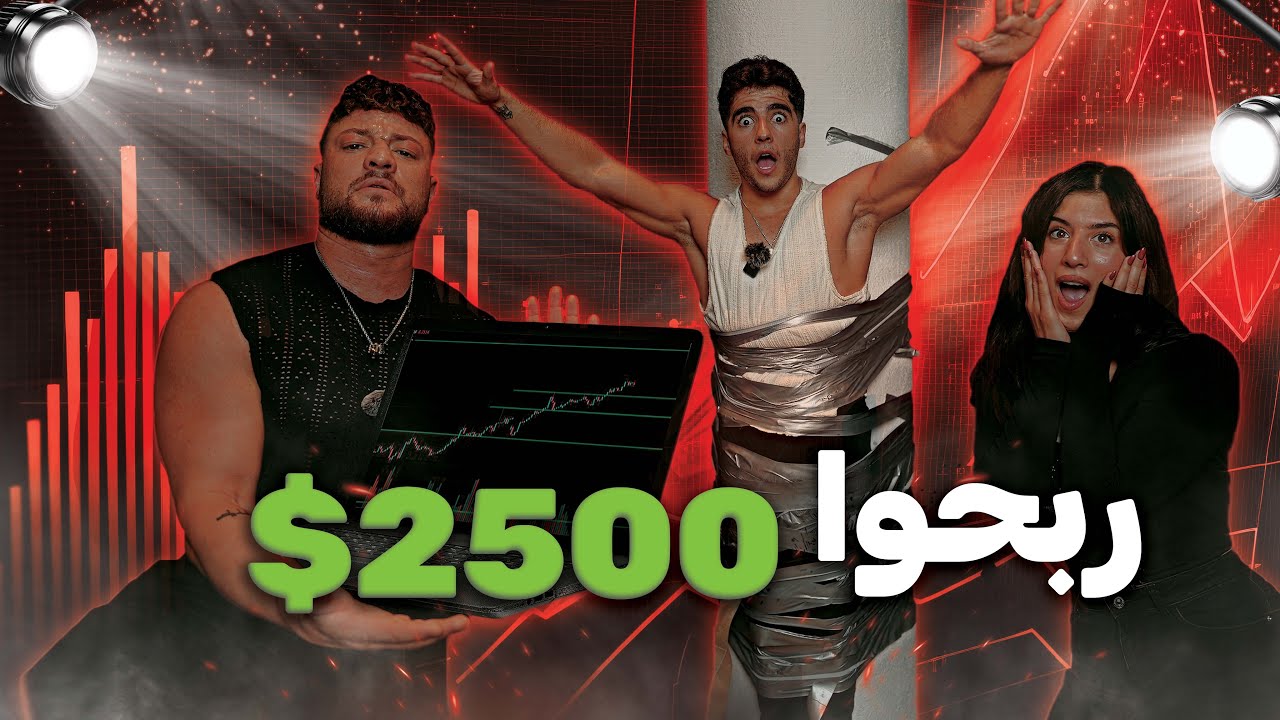 تحدي التداول مع انس الشايب وليلي - مع علاء ايمن وربحو 2500$ دولار