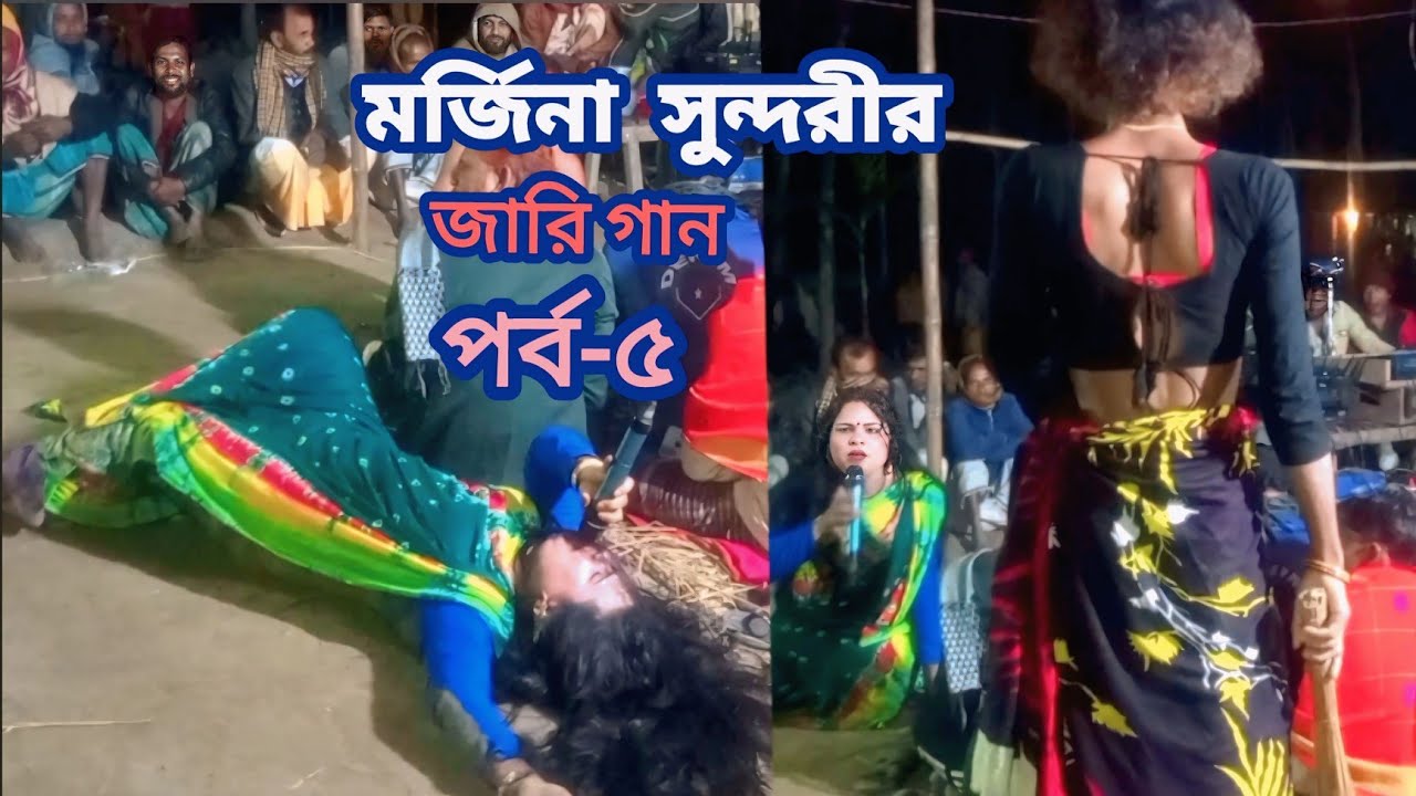 গ্রাম বাংলার ঐতিহ্যবাহী ৫পর্ব- নতুন জাড়ি গান | মর্জিনা সুন্দরীর   #জাড়িগান #মর্জিনাসুন্দরীর 