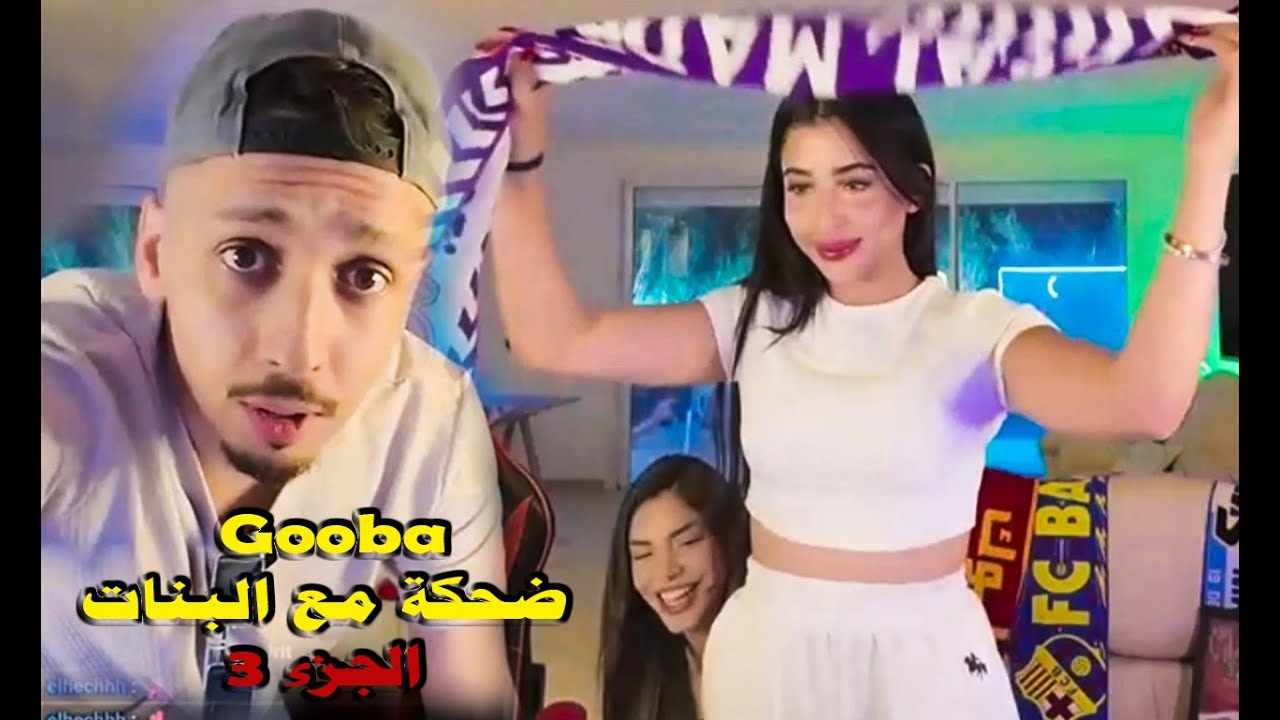 Gooba Live Best of Highlights - يستدعي صديقاتو البنات - yasmine - Part 3 - الجزء 3