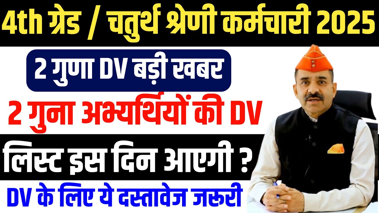 4th grade cut off 2025 | 4th grade 2 guna ki dv list kab jari hogi 2025 | 4th grade 2 guna dv list