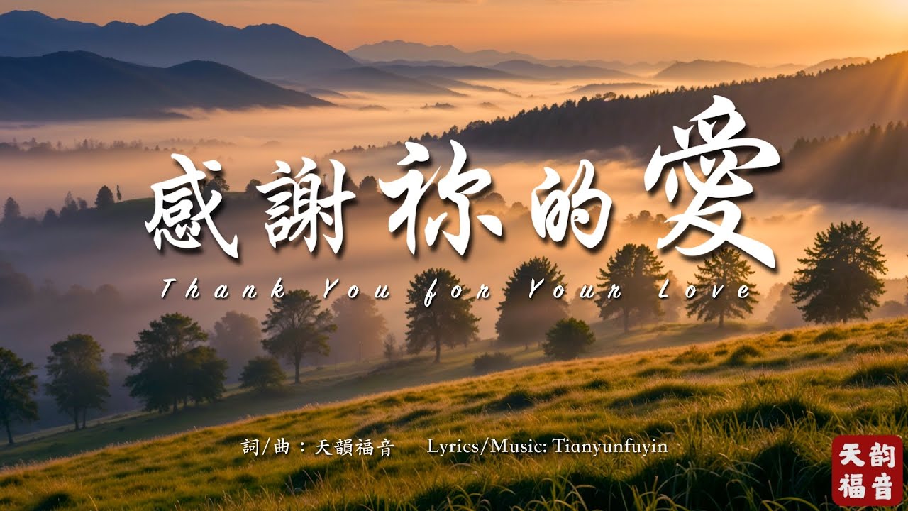 柔聲敬拜詩歌《感謝祢的愛》溫柔動人敬拜旋律｜感恩中仰望主的慈愛｜Healing Worship Music｜#基督教詩歌 #敬拜讚美 #恩典之歌 #感恩 #christianmusic