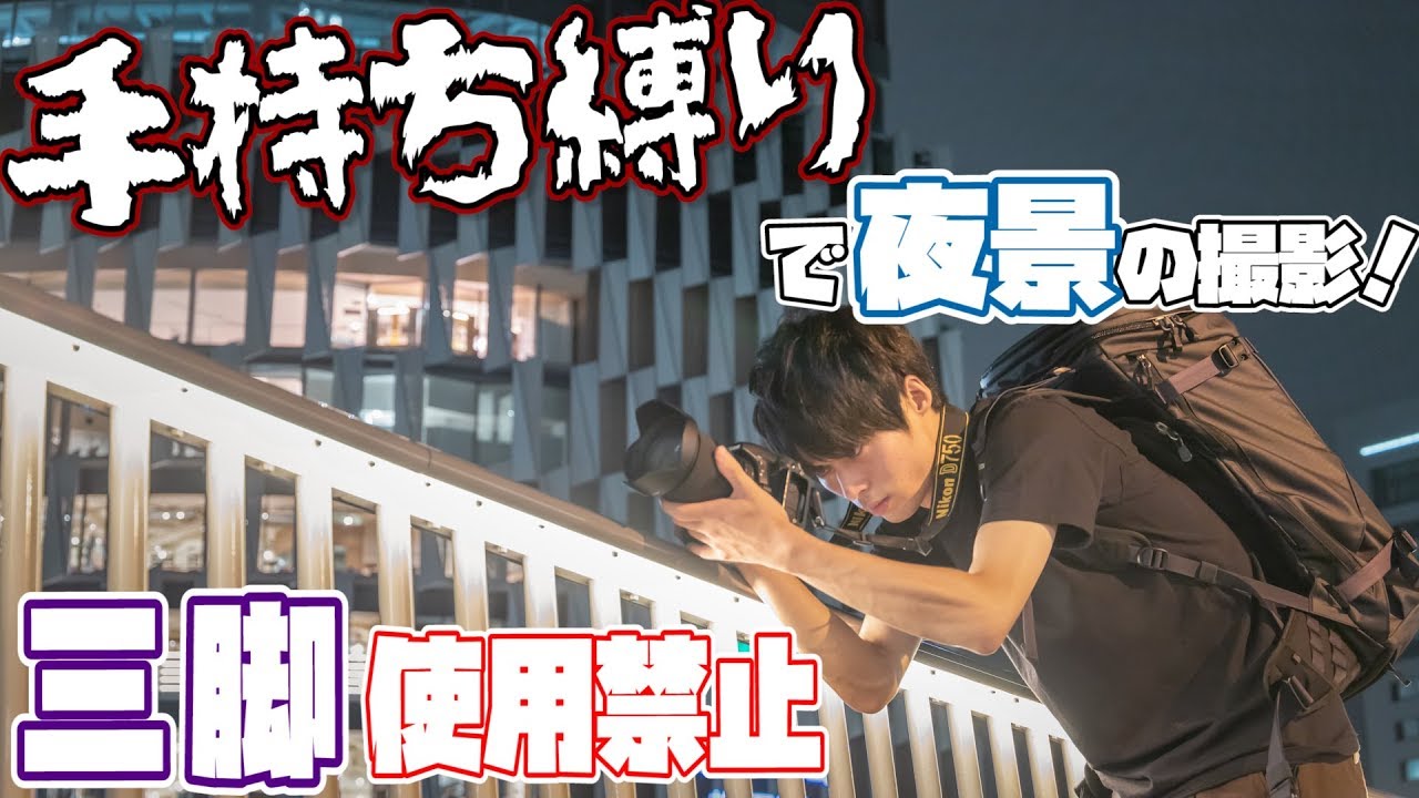 【三脚禁止】手持ち縛りで夜景の撮影に挑戦してみた！