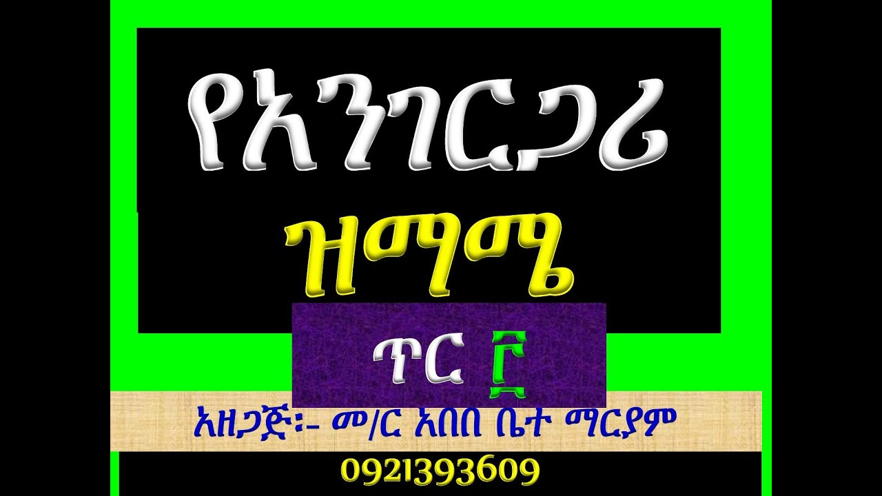 #አንገርጋሪ ዘጥር ሊባኖስ #ጥር 3 #ዝማሜ #በተክሌ እና ጽፋት #Angergari Ze Tir 3 Libanos #Zimame #Be Tekle