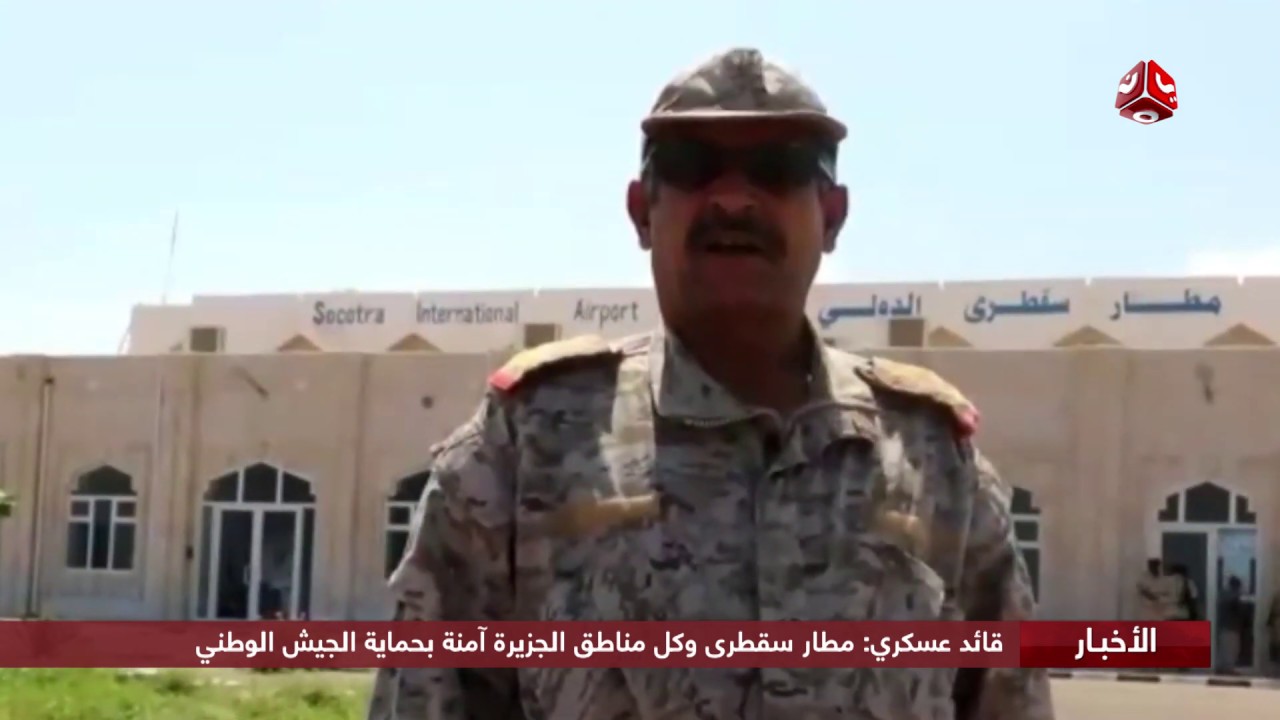 قائد عسكري : مطار سقطرى وكل مناطق الجزيرة آمنة بحماية الجيش الوطني