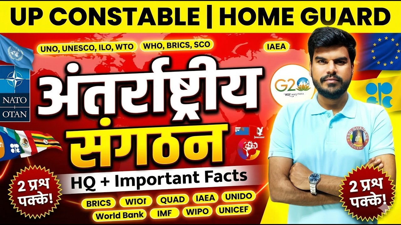 UP Police Constable + Home Guard GK/GS | GS Special Topics | अंतराष्ट्रीय संगठन व मुख्यालय