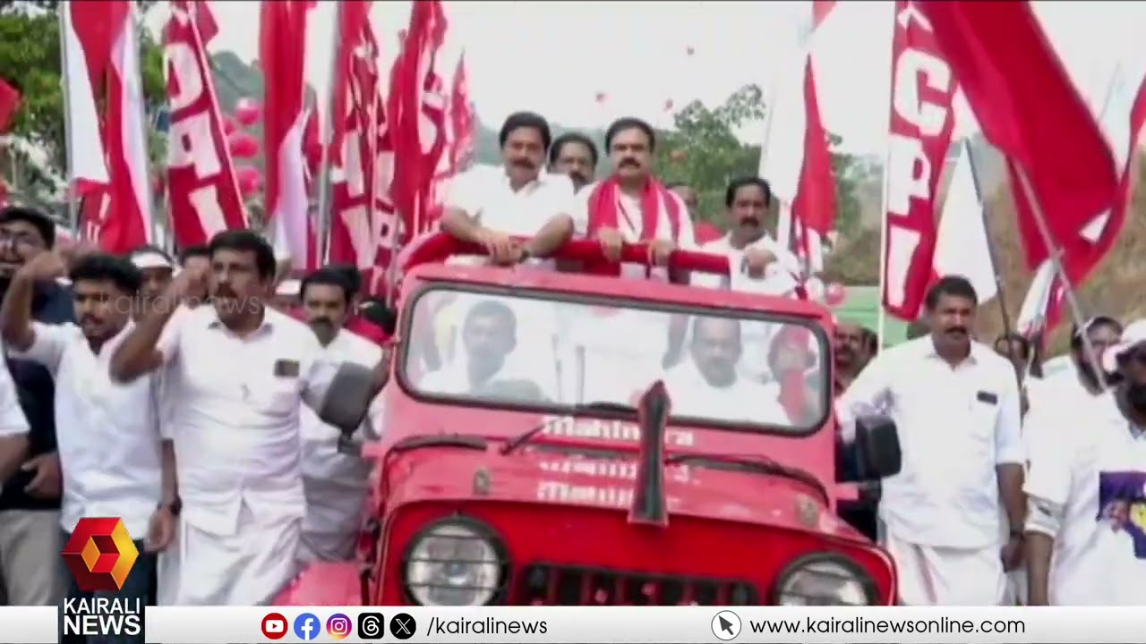 LDF മധ്യമേഖല വികസന മുന്നേറ്റ ജാഥ ഇടുക്കി ജില്ലയിൽ പര്യടനം പൂർത്തിയാക്കി | LDF