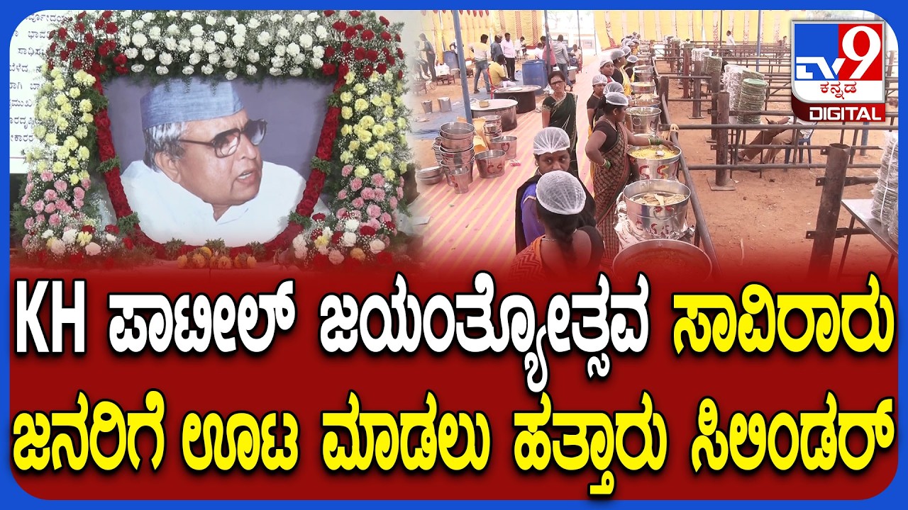 KH Patil Jayanthostava: ದಿವಂಗತ ಕೆ ಎಚ್ ಪಾಟೀಲ್ ಜಯಂತ್ಯೋತ್ಸವಕ್ಕೆ ತಟ್ಟದ ಸಿಲಿಂಡರ್ ಬಿಸಿ | #TV9D