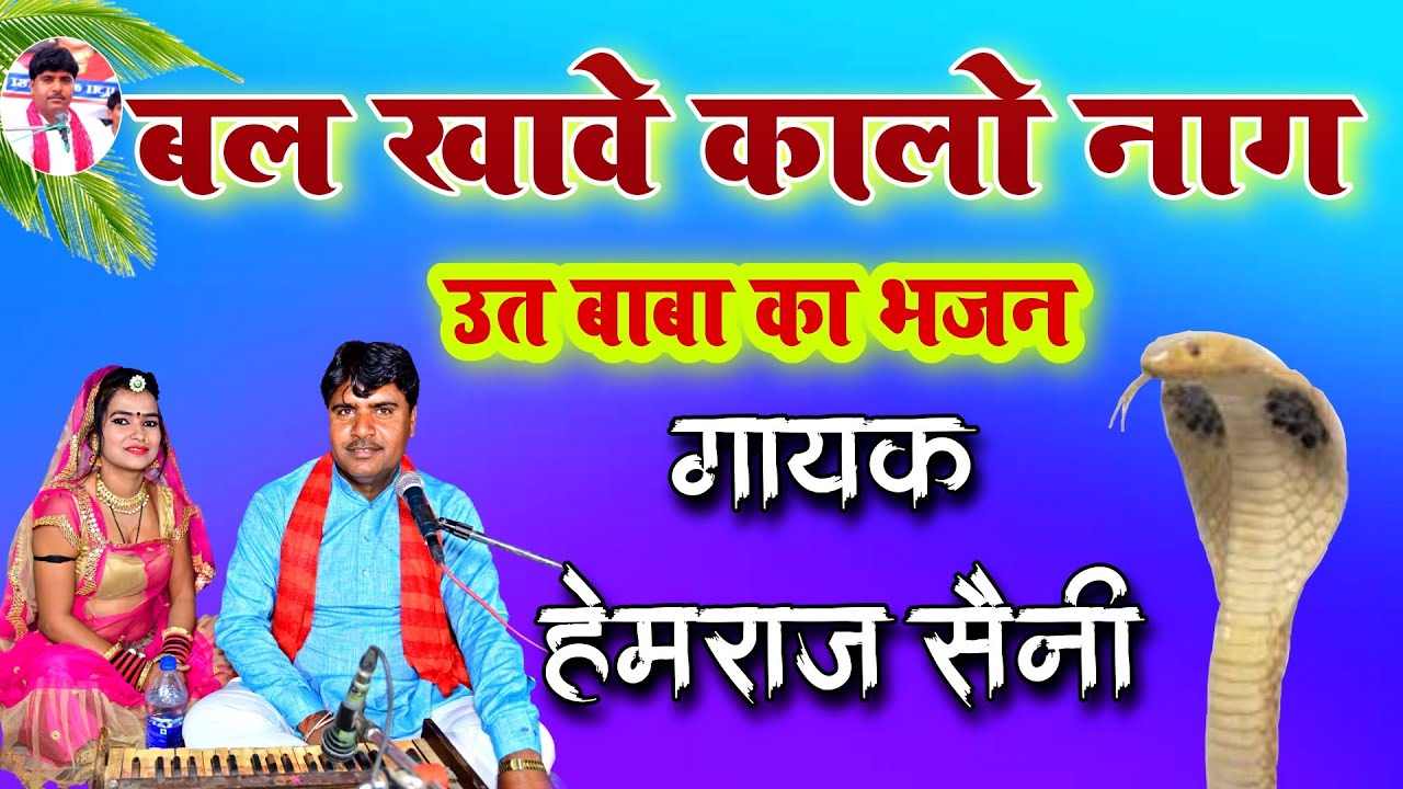 हेमराज सैनी फेमस ऊत जी भजन/ बल खावे कालो नाग/ Hemraj Saini popular Uthji bhajan/ uth Baba ka bhajan