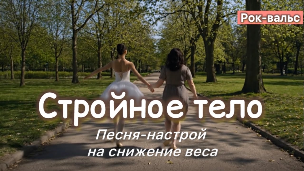 Песня-аффирмация Стройное тело☘️Песня-настрой для похудения и стройного тела. 