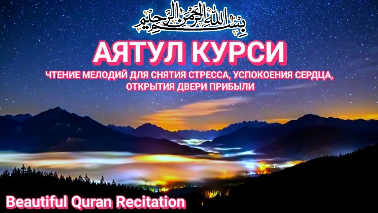Аят Курси для сна и защиты от тревог, плохих мыслей и негативной энергии ночью