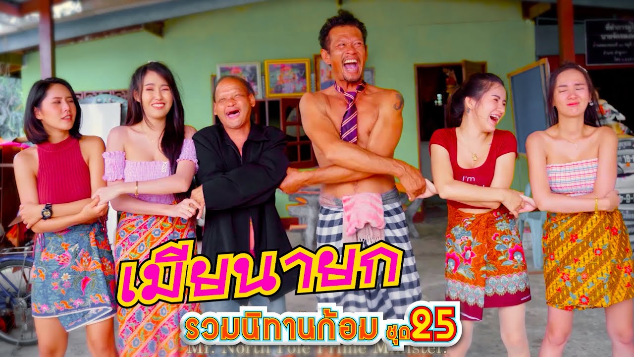 เมียนายก | รวมนิทานก้อม ชุด25