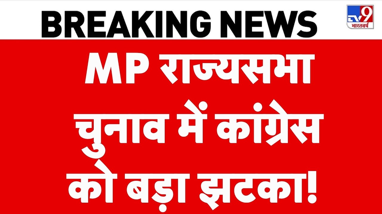 MP Rajya Sabha Election 2026 : राज्यसभा चुनाव में कांग्रेस को बड़ा झटका! | BJP | Congress | Breaking