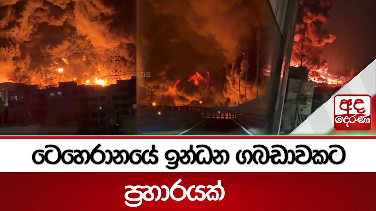 ටෙහෙරානයේ ඉන්ධන ගබඩාවකට ප්‍රහාරයක් | Ada Derana