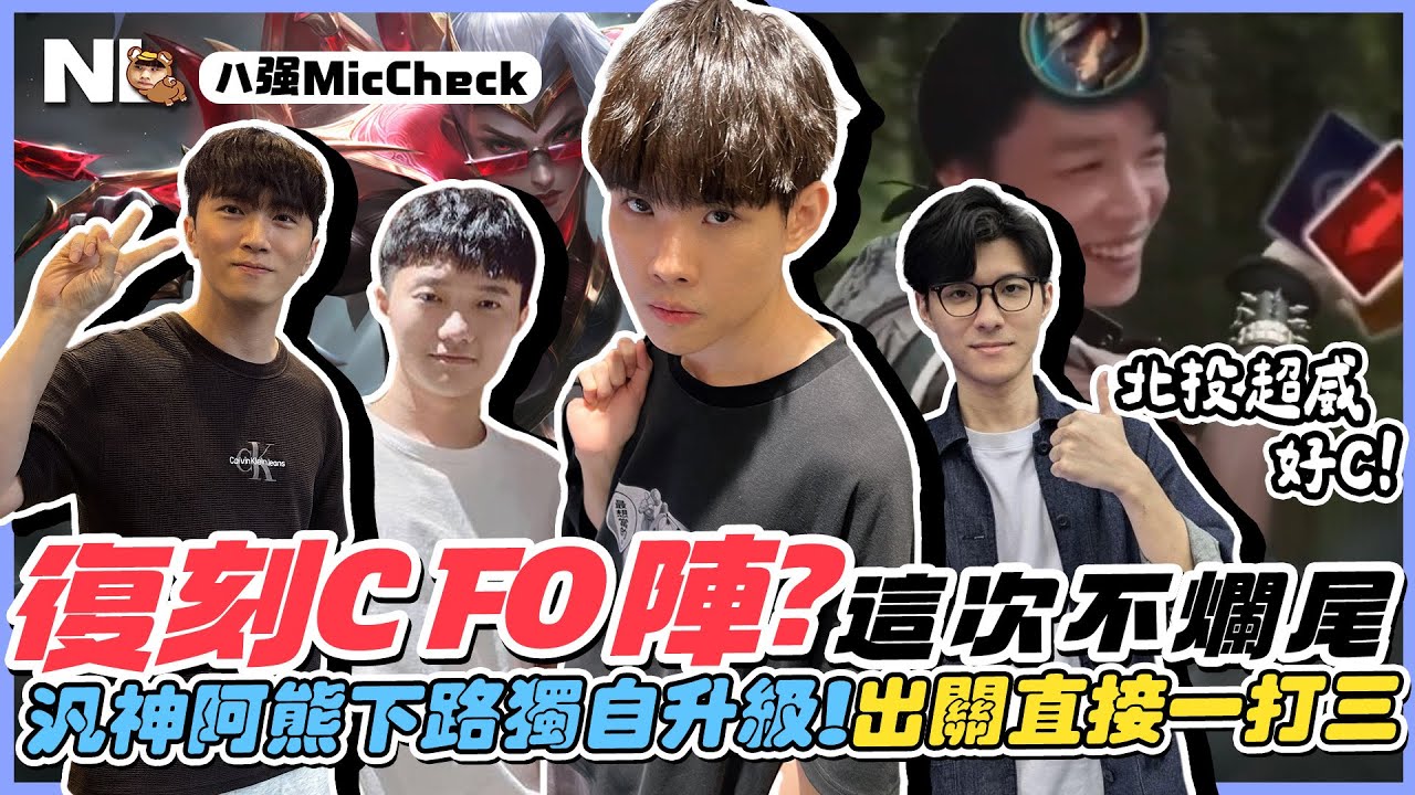 ｜六都MicCheck｜汎神阿熊獨自升級還推線？出關直接一打三😎北投超威加里歐Carry四個陪玩👍XDXD復刻石油盃CFO陣？這次不會爛尾了！｜新北區八強賽｜NL實況精華｜