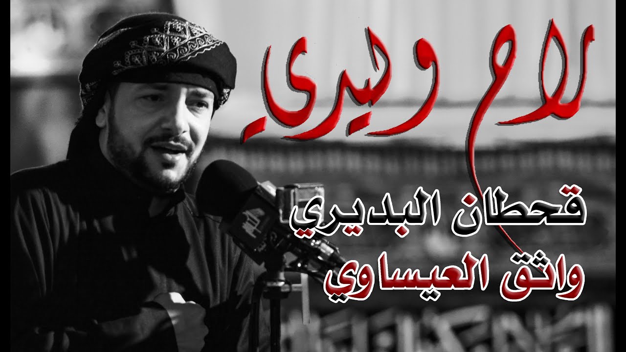 راح وليدي - قحطان البديري