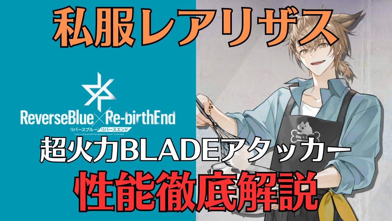 【リバリバ】私服レアリザスの性能を徹底解説【リバースブルー&times;リバースエンド/ガチャ/覚醒/開花/モチーフ/スクリプト】