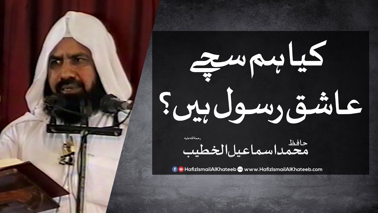 Kya hum sachy ashiqay rasool hain | Hafiz Ismail Al Khateeb