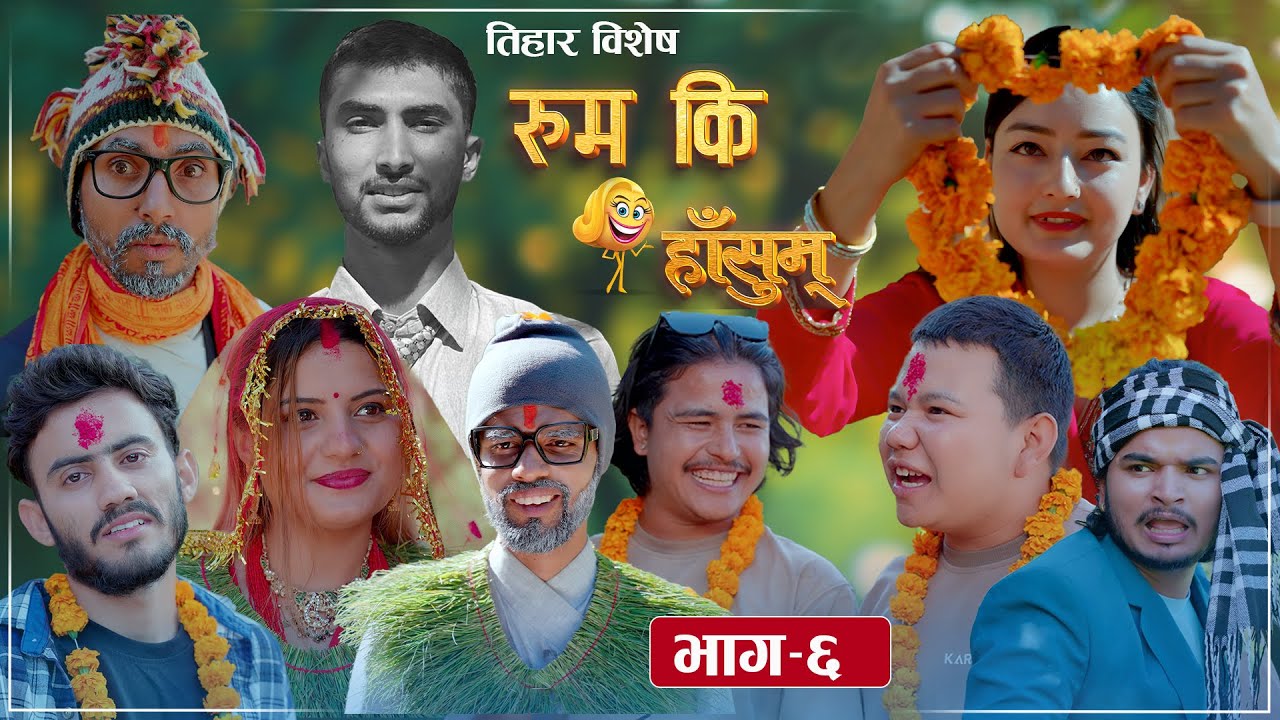 Rum Ki Hasum | EP 6 | तिहार बिशेष | रुम कि हाँसुम् | Comedy Serial | Karma Lama, Gunakar Adhikari