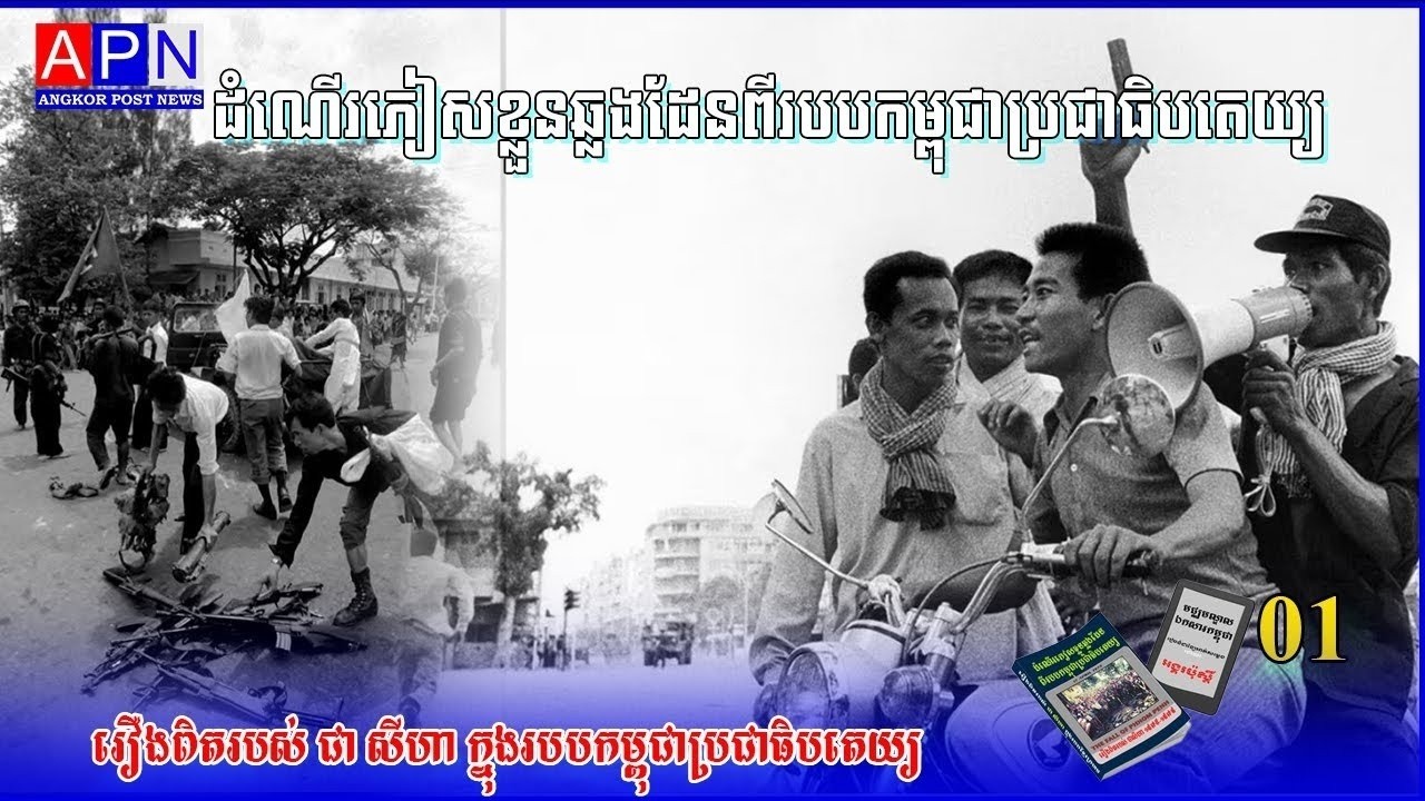 ដំណើរភៀសខ្លួនឆ្លងដែនពីរបបកម្ពុជាប្រជាធិបតេយ្យ ភាគ០១ រឿងពិតរបស់ជាសីហាក្នុងរបបកម្ពុជាប្រជាធិបតេយ្យ