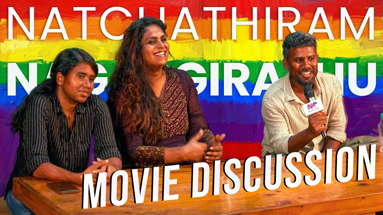 Natchathiram Nagargirathu Discussion | Koogai Film Institute | Neelam Entertainment