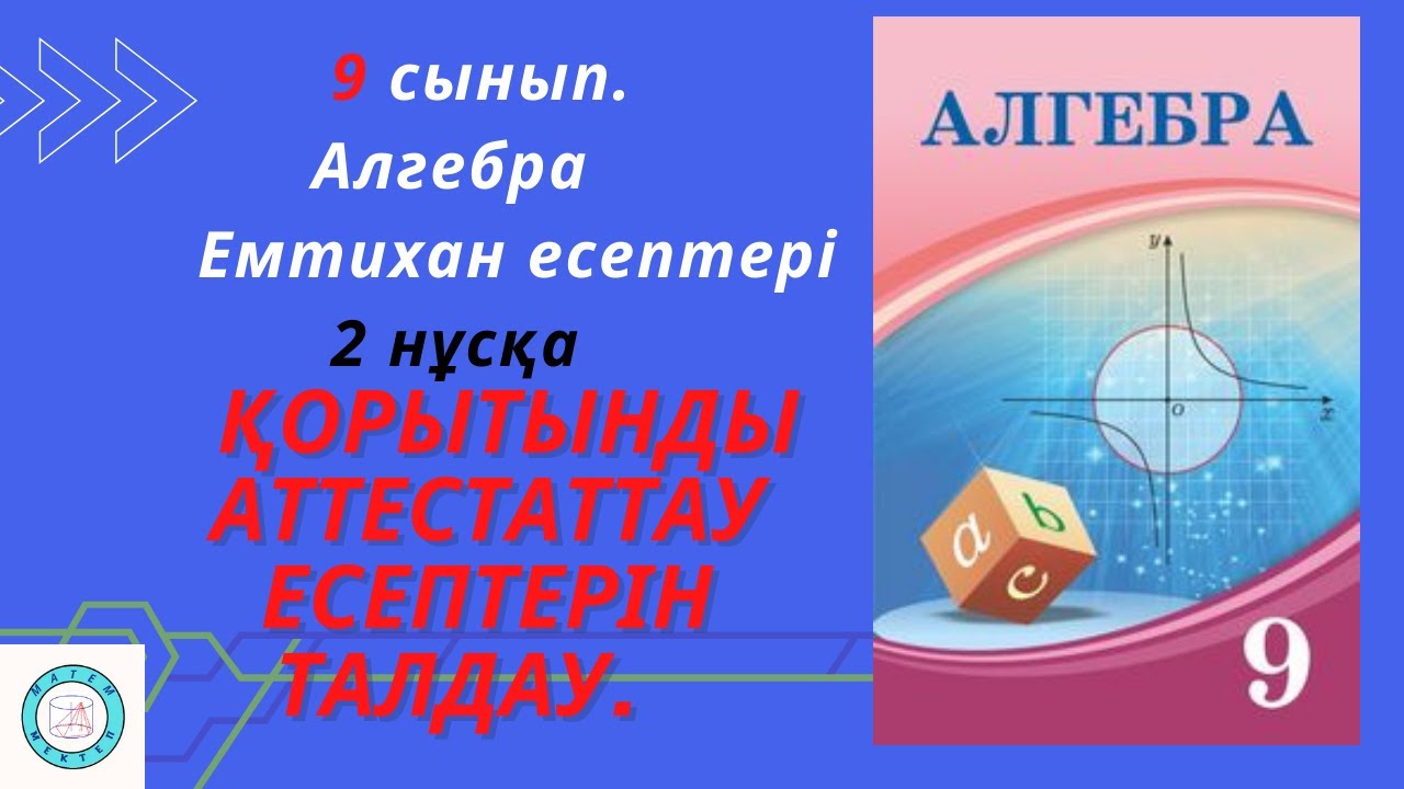 9 сынып. Алгебра. Емтихан есептері. Қорытынды аттестаттау есептерін талдау.2 нұсқа.