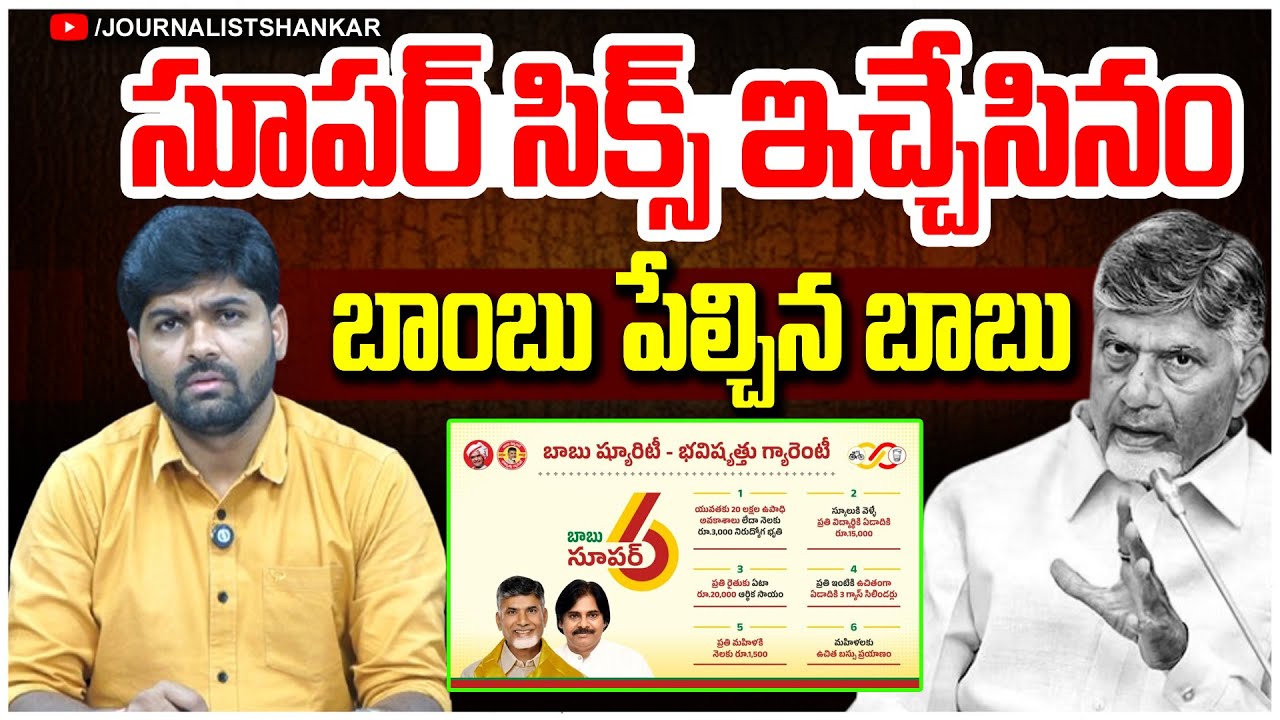 Super six implemented - CM Chandrababu Naidu sensational comments| journalist shankar analysis