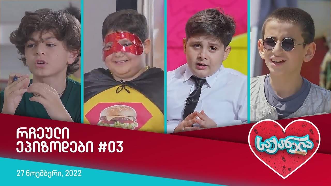 საქანელა - რჩეული ეპიზოდები #03
