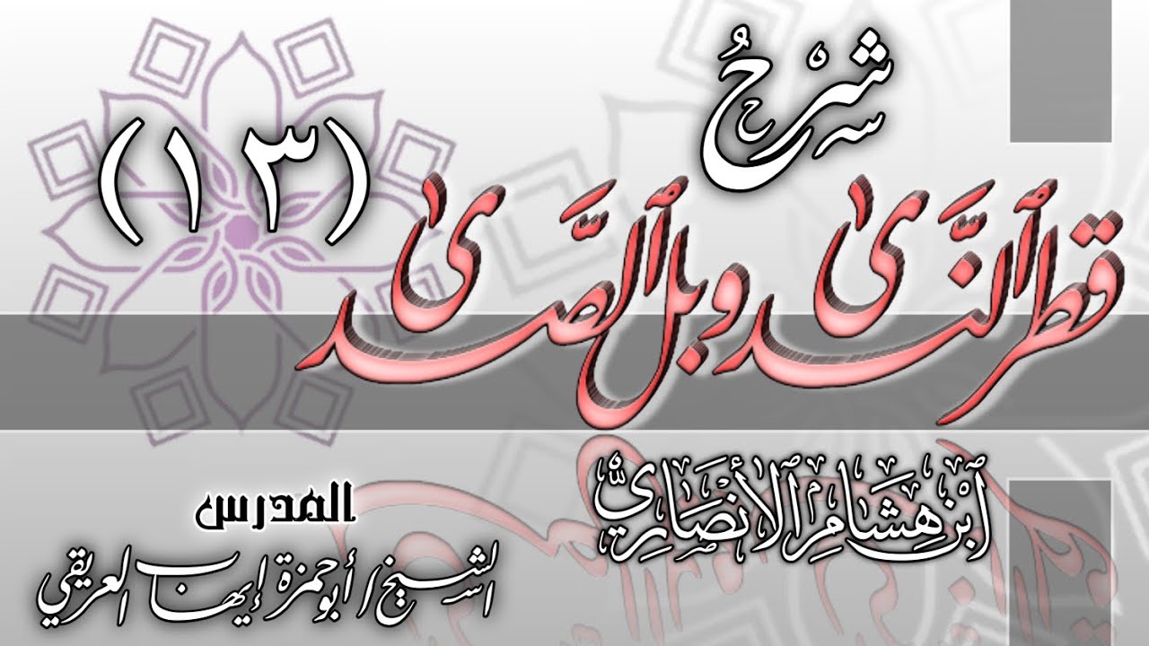 شرح قطر الندى [١٣] تابع الفعل المضارع، حكمه باعتبار آخره، اتصاله بنون التوكيد (٢)