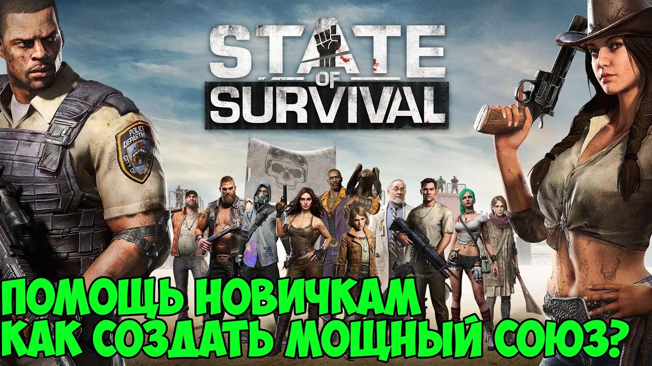state of survival Помощь новичкам Как сделать мощный союз