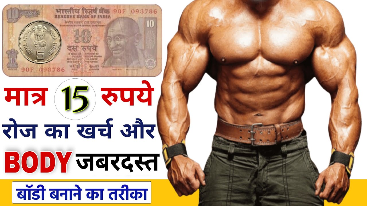 मात्र 15 रुपये में - Body Kaise Banaye | Body Banane Ke Liye Kya Khana Khaye | Body Diet (2022)