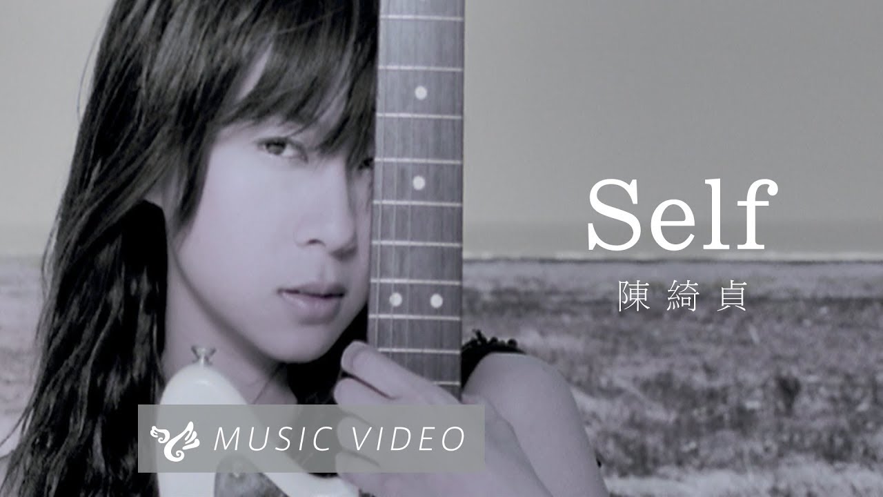 陳綺貞 Cheer Chen【Self】Official Music Video (官方HD高畫質版)