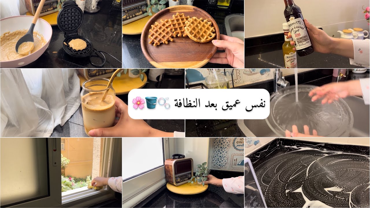 روتين الرغاوي و الانتعاش 🪣🫧 نفس عميق للمطبخ من التراب🌸حضرت فطار صحي للولاد🧇🫰🏻سيرب القهوه الصحي🥂✨