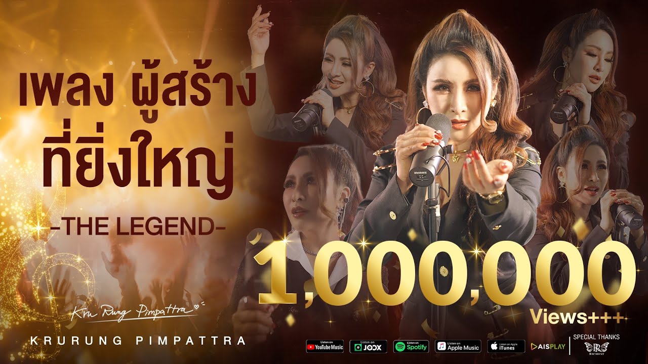 ผู้สร้างที่ยิ่งใหญ่ (THE LEGEND) - ครูรุ้ง พิมพ์ภัทรา [Official MV]