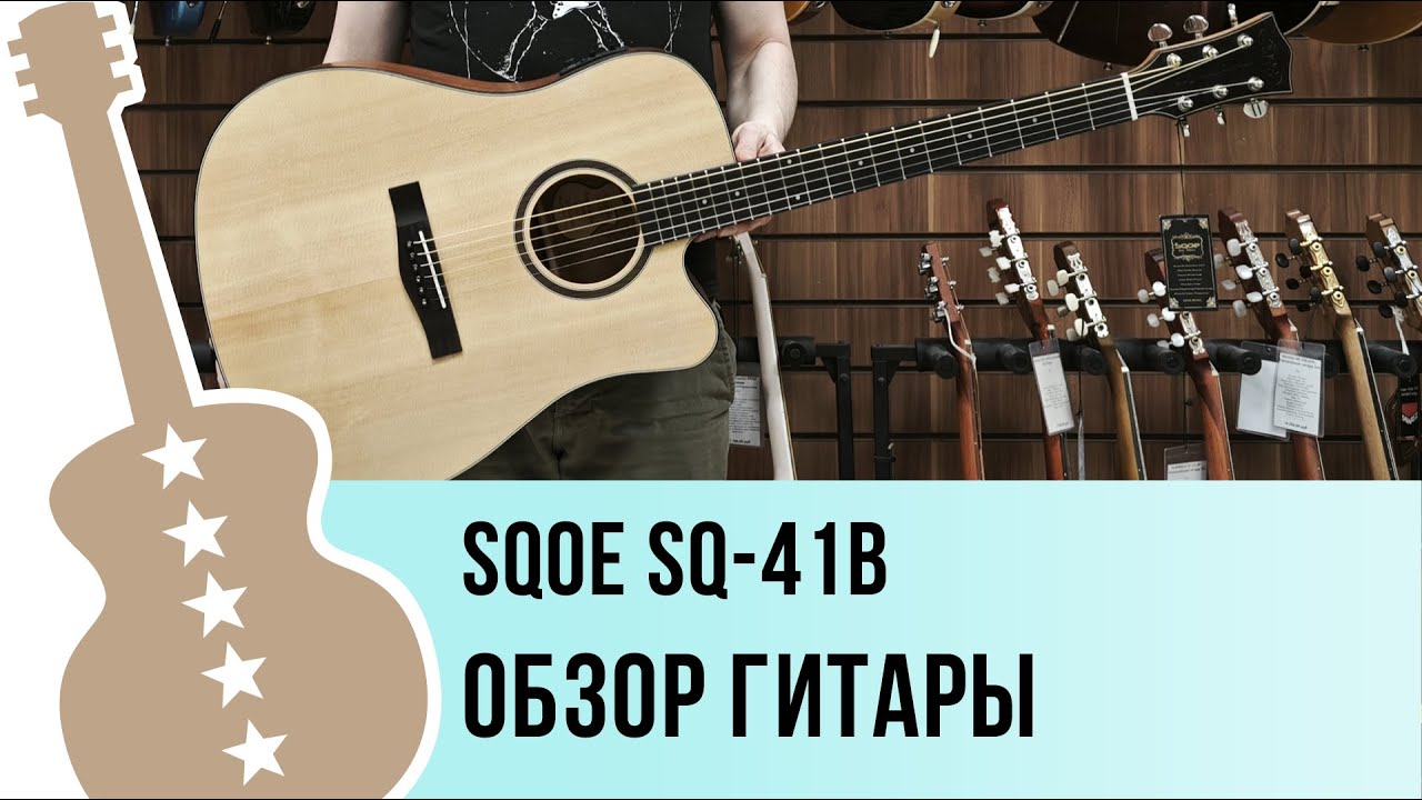 SQOE SQ-41B - обзор гитары