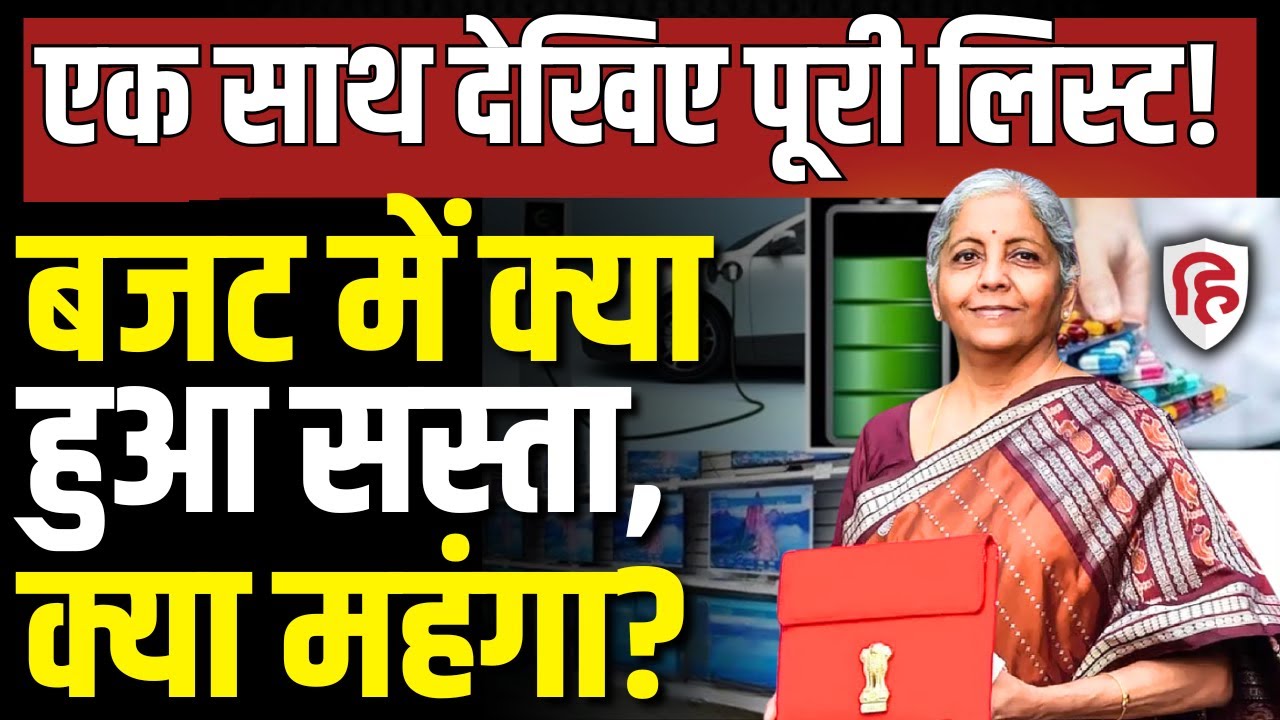 LIVE: Union Budget 2026 में Nirmala Sitharaman ने क्या ऐलान किए। Income Tax | Kya Sasta Kya Mehanga