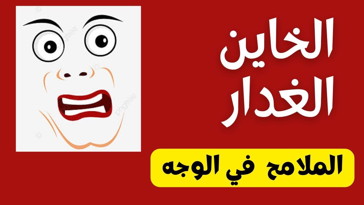 اعرف الخاين الغدار من ملامح الوجه