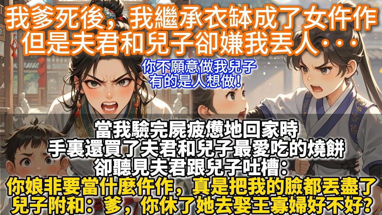 完結清醒文：我爹死後，我繼承衣缽成了女仵作，但是夫君和兒子卻嫌我丟人···當我驗完屍疲憊地回家時，手裏還買了夫君和兒子最愛吃的燒餅。卻聽見夫君跟兒子吐槽。你娘非要當什麼仵作，真是把我的臉都丟盡了