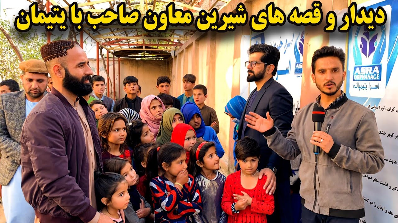 دیدار معاون صاحب از بزرگترین یتیم خانه در کابل در ماه مبارک رمضان/ an orphanage in kabul