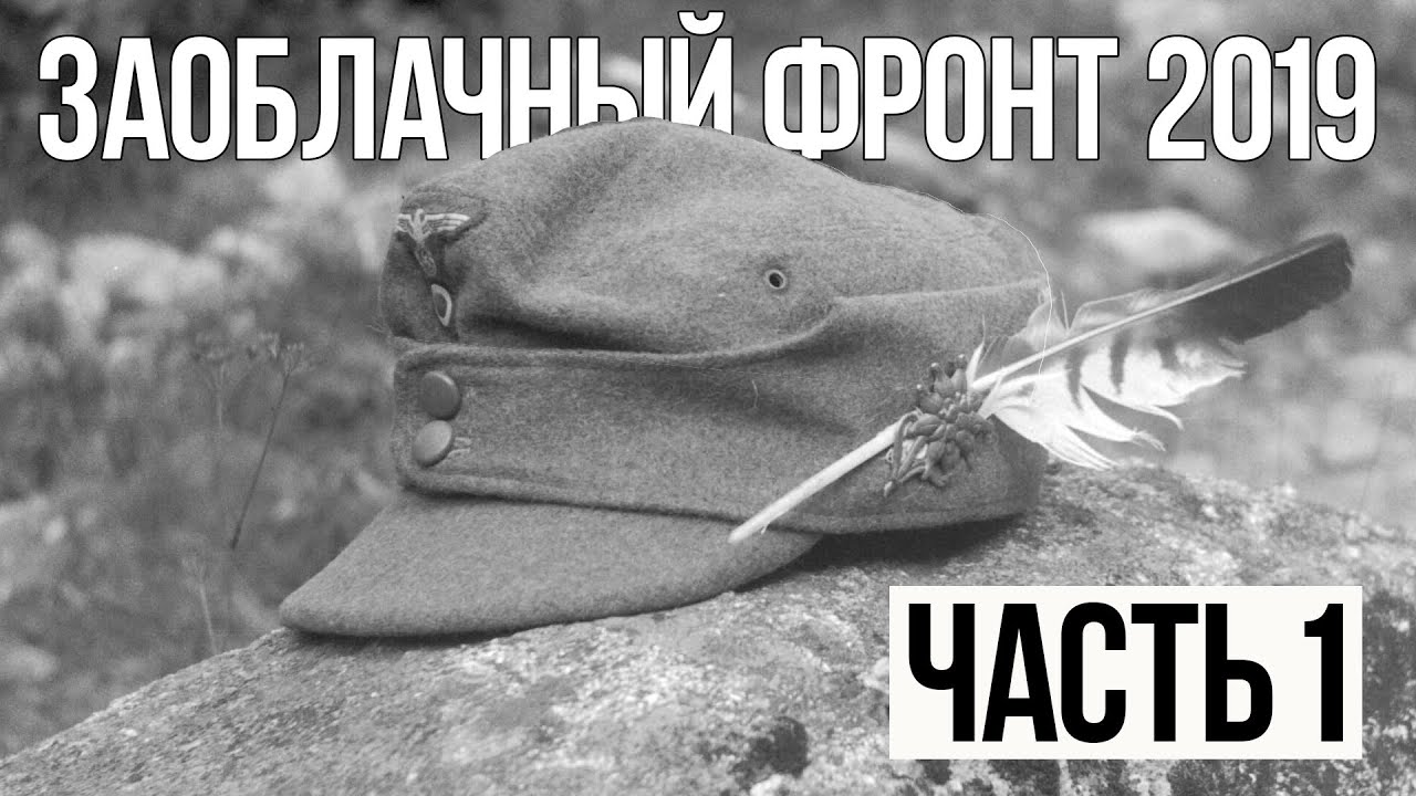 Заоблачный фронт 2019. Часть 1. Архыз - Марухский перевал