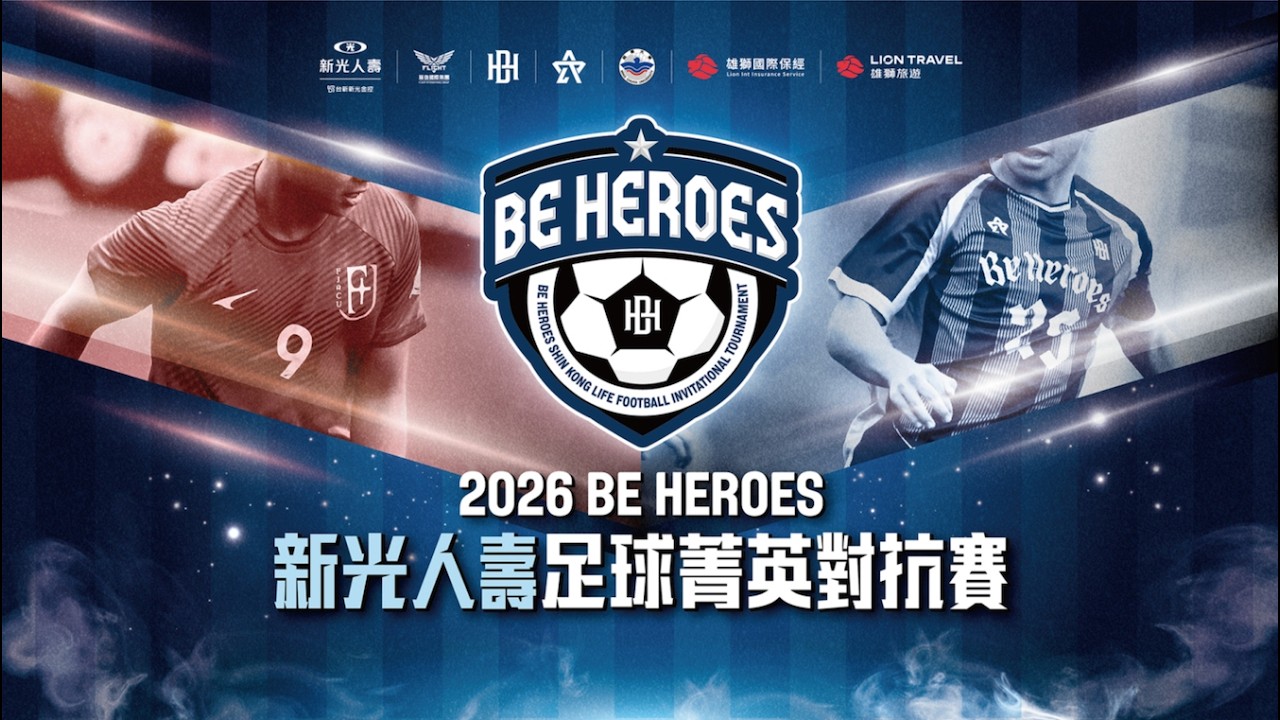 2026新光人壽足球菁英對抗賽-高中菁英對抗賽