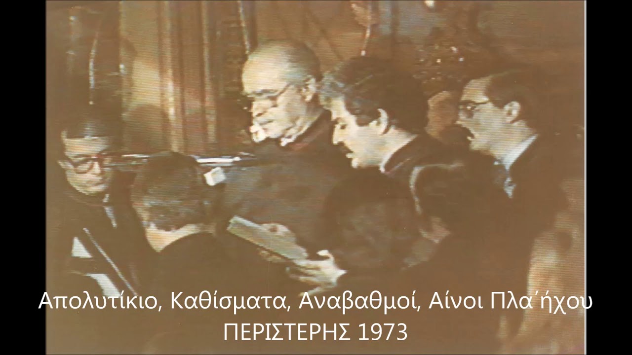 Απολυτίκιο, Καθίσματα, Αναβαθμοί, Αίνοι πλά ήχου ΠΕΡΙΣΤΕΡΗΣ 1973