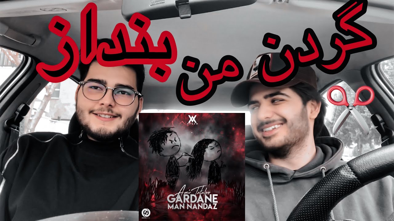 Tataloo - Gardane Man Nandaz [reaction] / ری‌اکشن تتلو