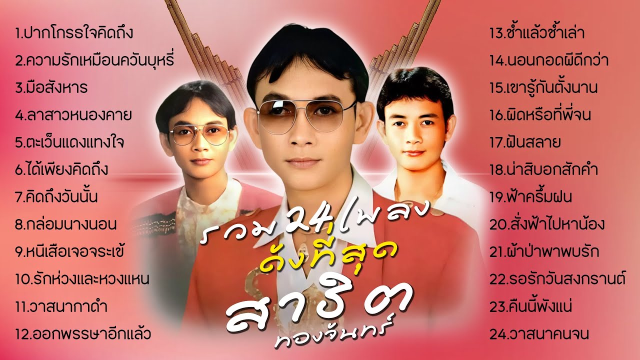 สาธิต ทองจันทร์ รวม 24 เพลงดังที่สุด l ปากโกรธใจคิดถึง l ความรักเหมือนควันบุหรี่ l มือสังหาร